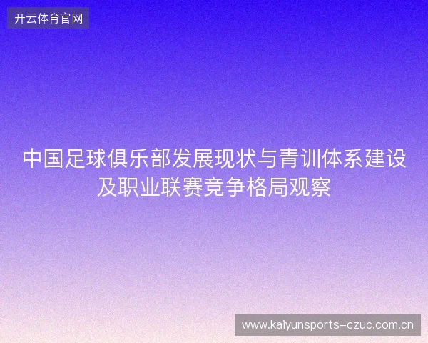 中国足球俱乐部发展现状与青训体系建设及职业联赛竞争格局观察