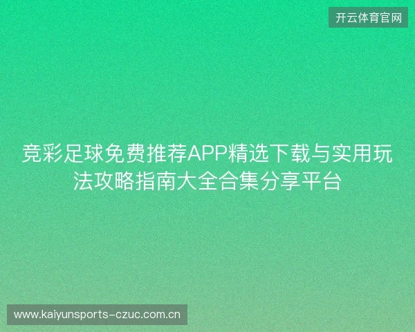 竞彩足球免费推荐APP精选下载与实用玩法攻略指南大全合集分享平台