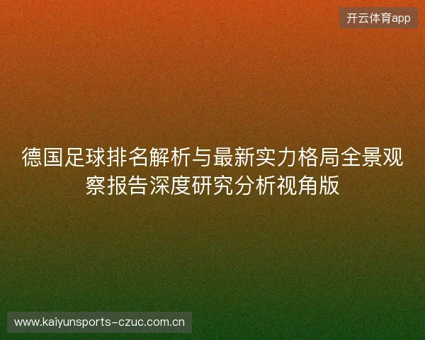 德国足球排名解析与最新实力格局全景观察报告深度研究分析视角版 德国足球排名解析与最新实力格局全景观察报告深度研究分析视角版