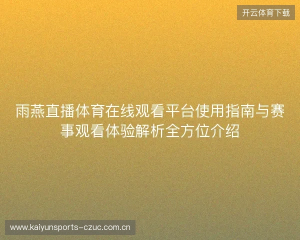 雨燕直播体育在线观看平台使用指南与赛事观看体验解析全方位介绍