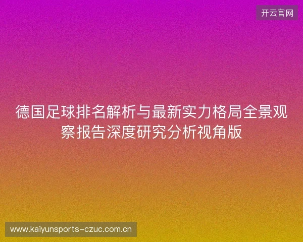 德国足球排名解析与最新实力格局全景观察报告深度研究分析视角版 德国足球排名解析与最新实力格局全景观察报告深度研究分析视角版
