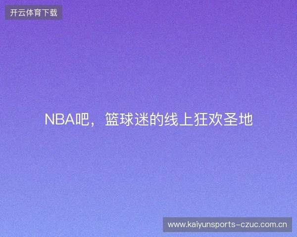 NBA吧，篮球迷的线上狂欢圣地