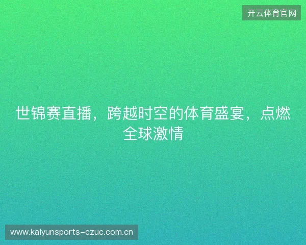 世锦赛直播，跨越时空的体育盛宴，点燃全球激情