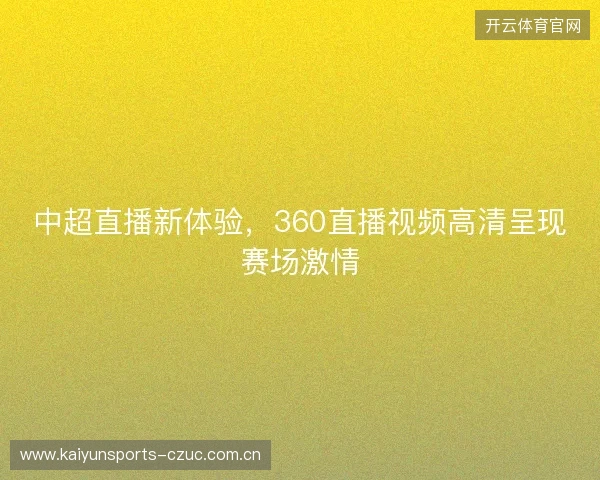中超直播新体验，360直播视频高清呈现赛场激情