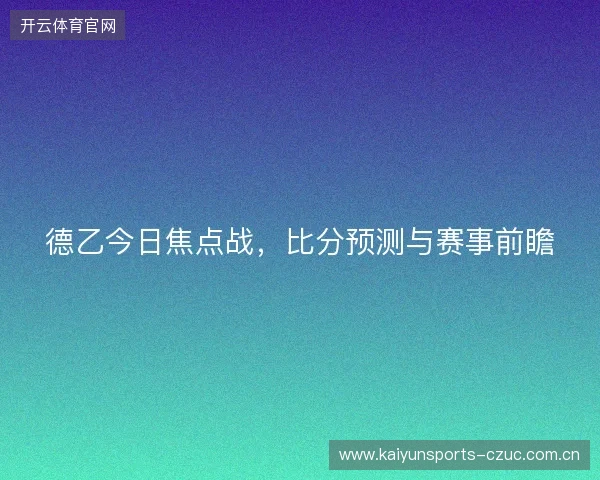 德乙今日焦点战，比分预测与赛事前瞻